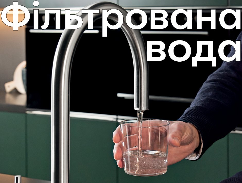 Фільтровнаа вода з-під крана